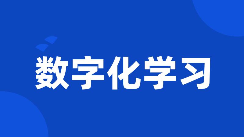 数字化学习