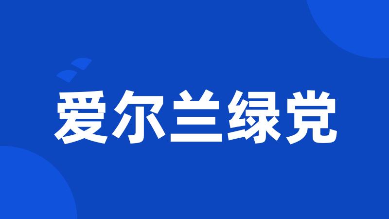 爱尔兰绿党