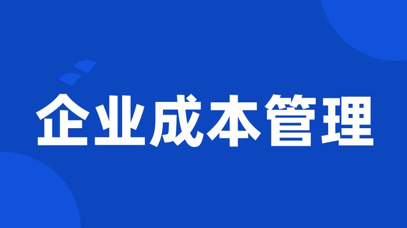 企业成本管理