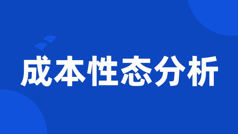 成本性态分析