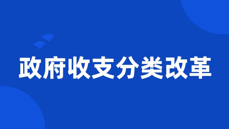 政府收支分类改革