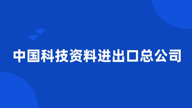 中国科技资料进出口总公司