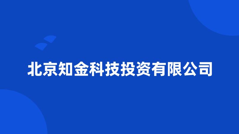 北京知金科技投资有限公司