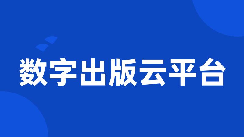 数字出版云平台