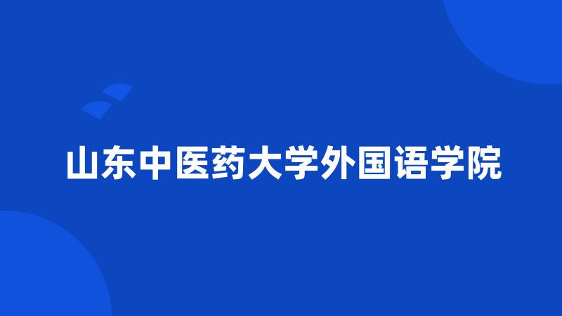 山东中医药大学外国语学院