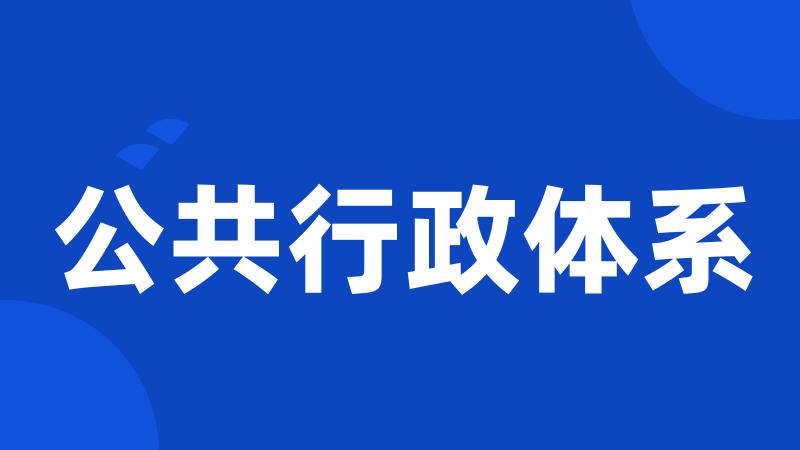 公共行政体系