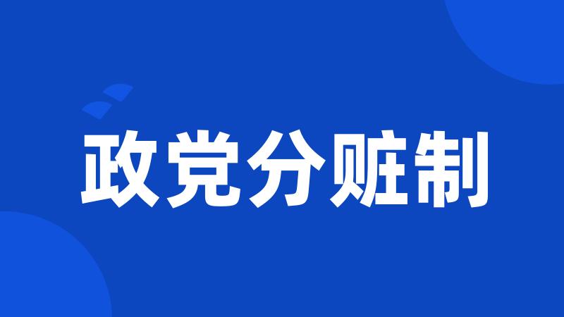 政党分赃制