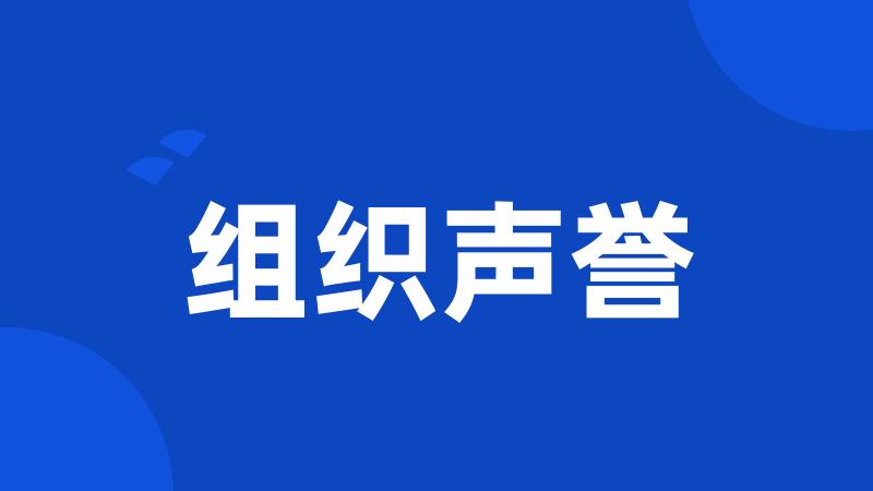 组织声誉