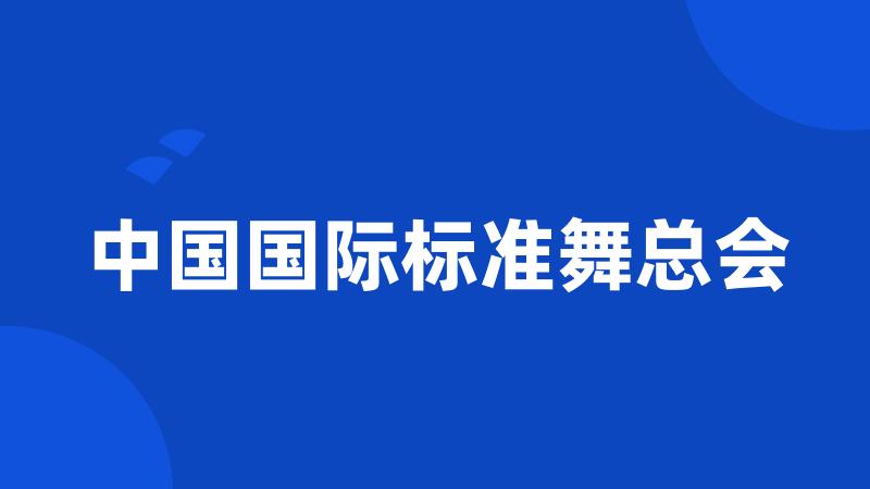 中国国际标准舞总会