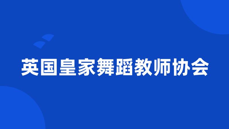 英国皇家舞蹈教师协会