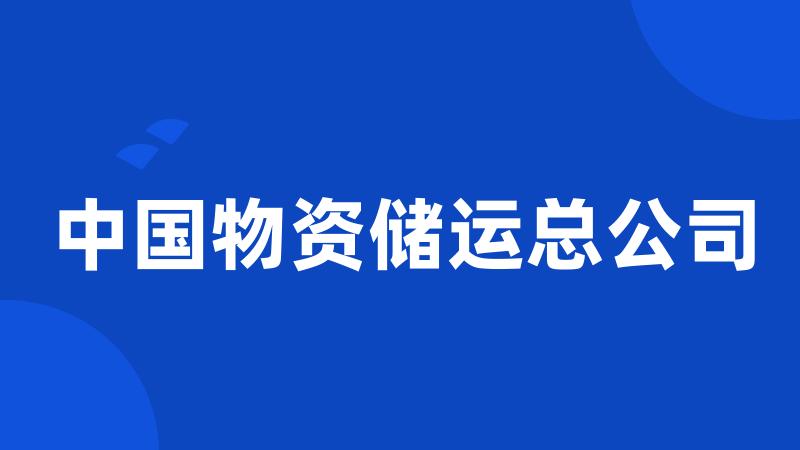 中国物资储运总公司