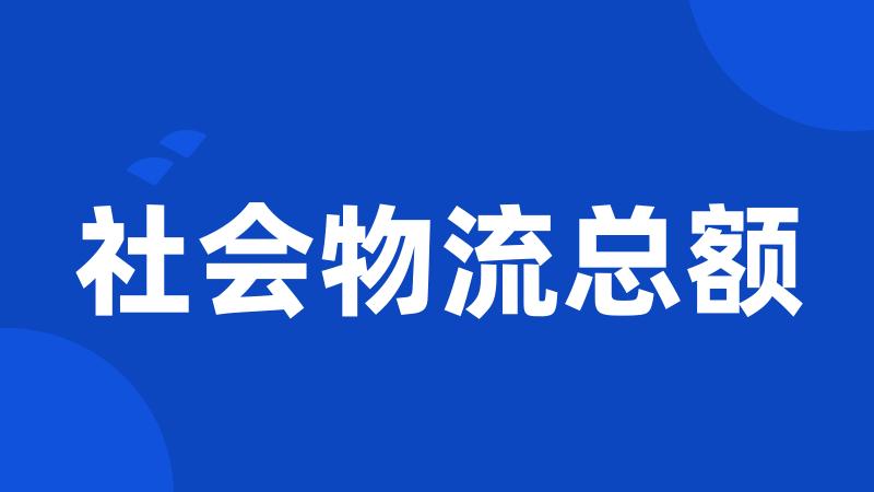 社会物流总额