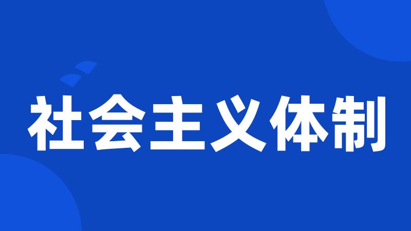 社会主义体制