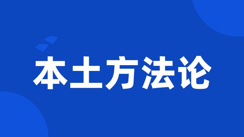 本土方法论