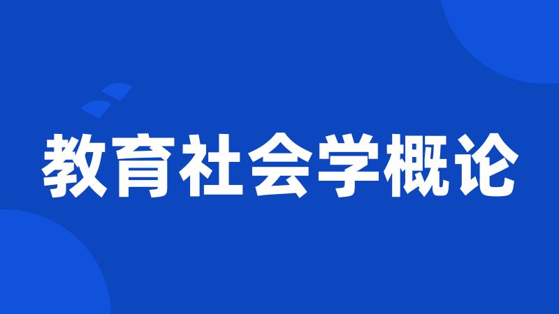 教育社会学概论