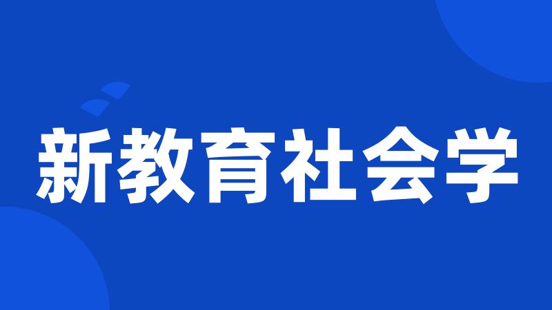 新教育社会学