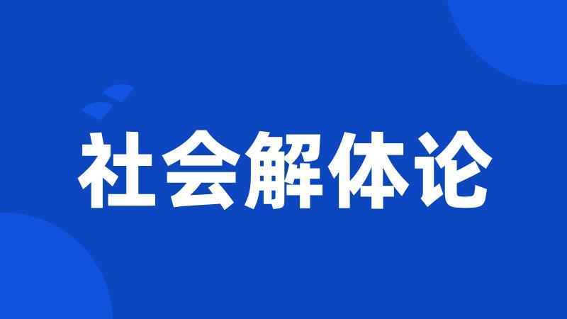 社会解体论