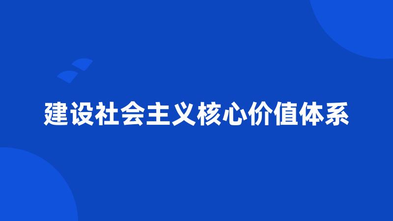 建设社会主义核心价值体系