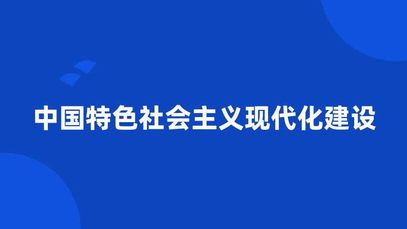 中国特色社会主义现代化建设