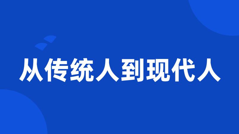 从传统人到现代人