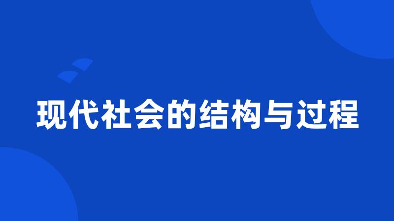 现代社会的结构与过程