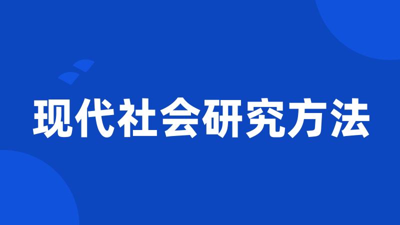 现代社会研究方法