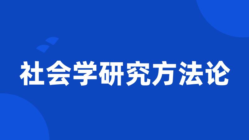 社会学研究方法论