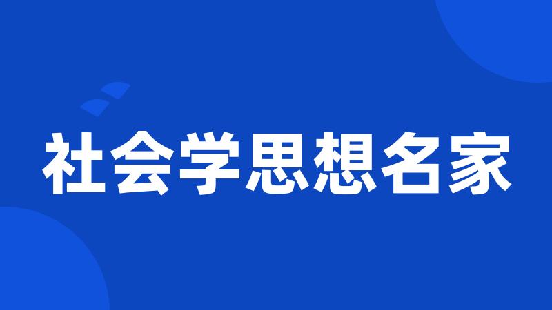 社会学思想名家