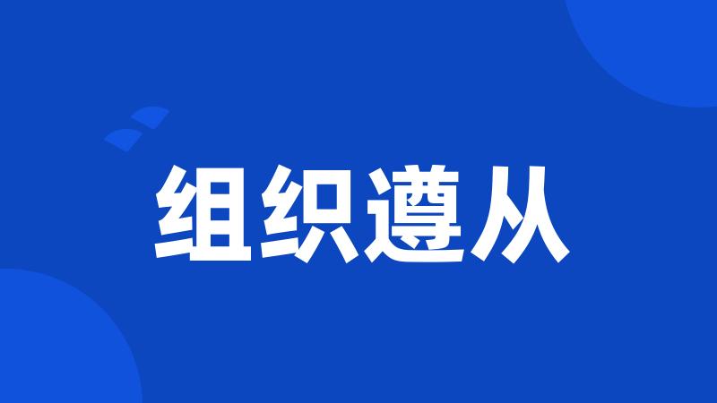 组织遵从