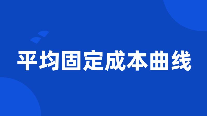 平均固定成本曲线