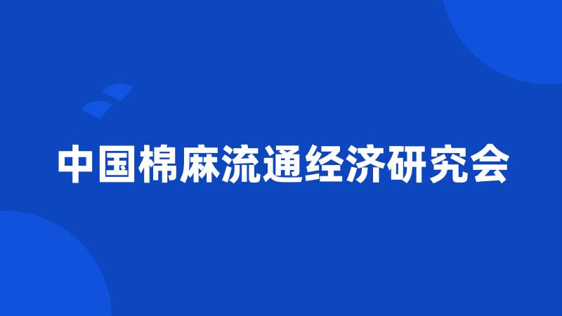 中国棉麻流通经济研究会