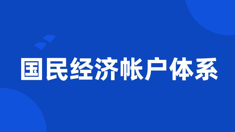 国民经济帐户体系