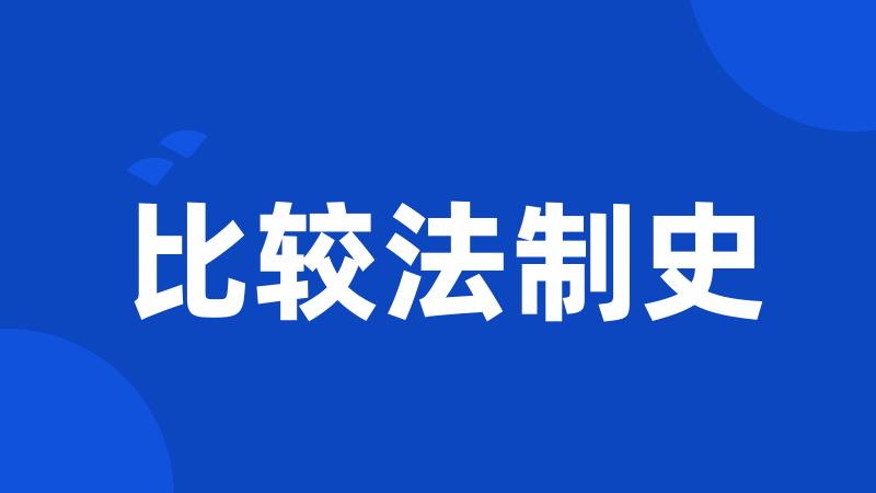 比较法制史