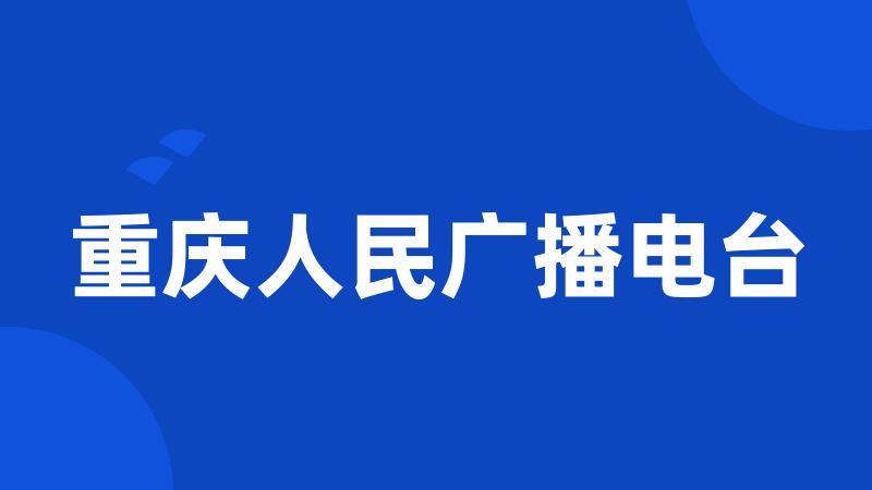 重庆人民广播电台