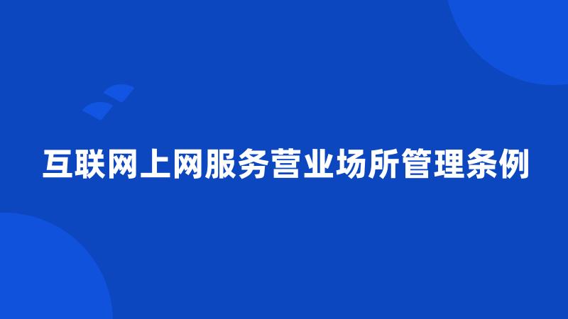 互联网上网服务营业场所管理条例