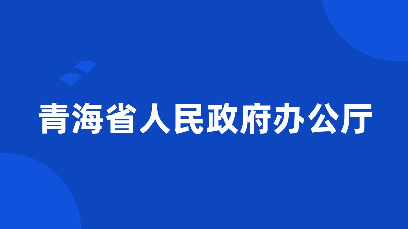 青海省人民政府办公厅