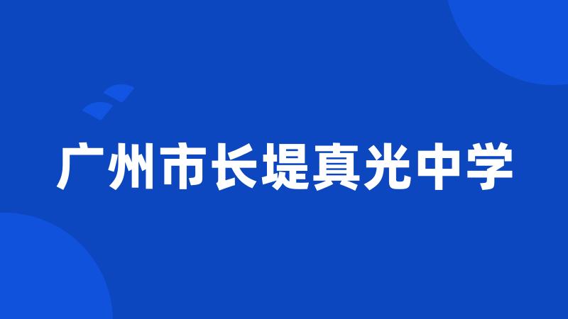 广州市长堤真光中学