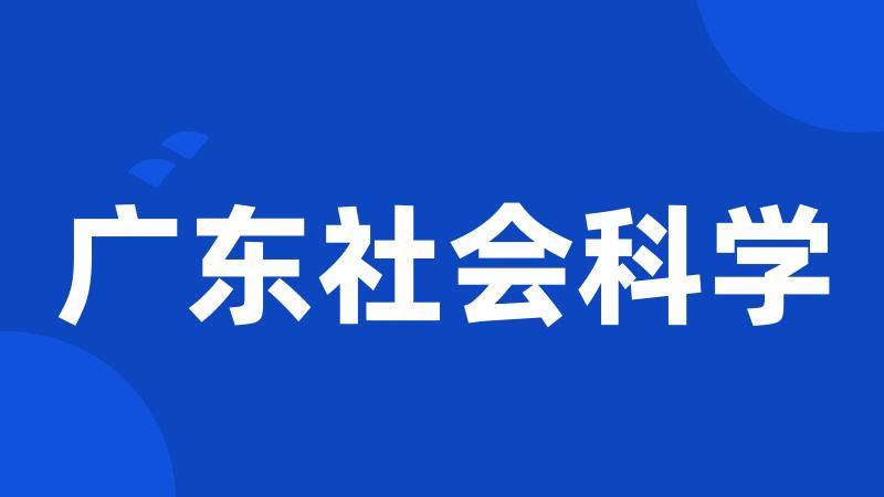 广东社会科学