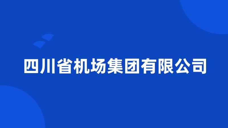 四川省机场集团有限公司