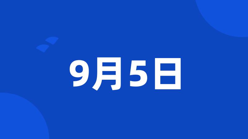 9月5日