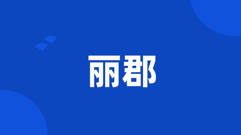 丽郡