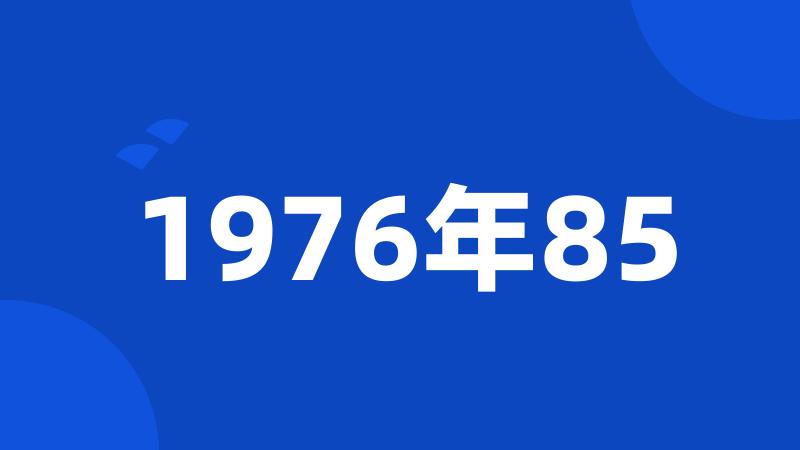 1976年85