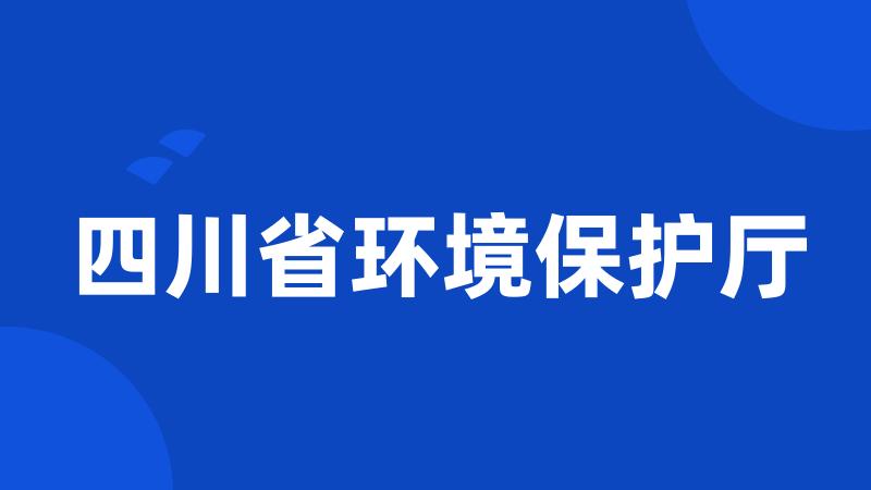 四川省环境保护厅