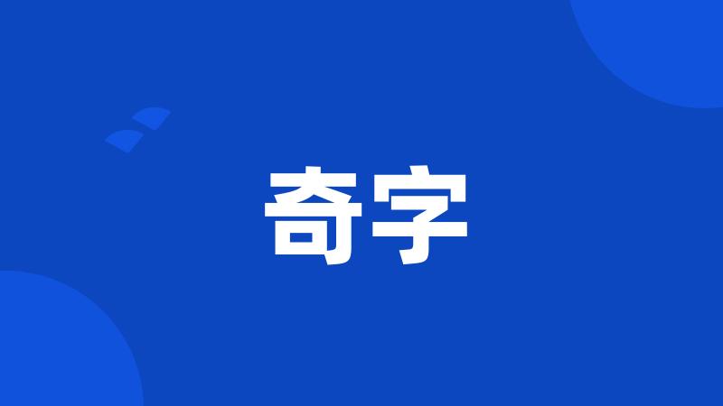 奇字