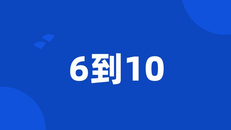 6到10