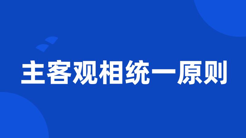 主客观相统一原则