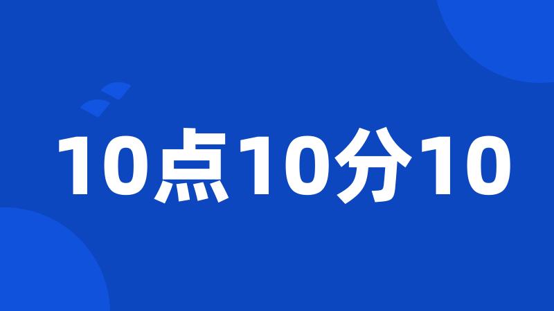 10点10分10