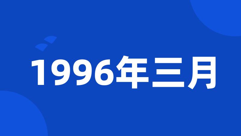 1996年三月