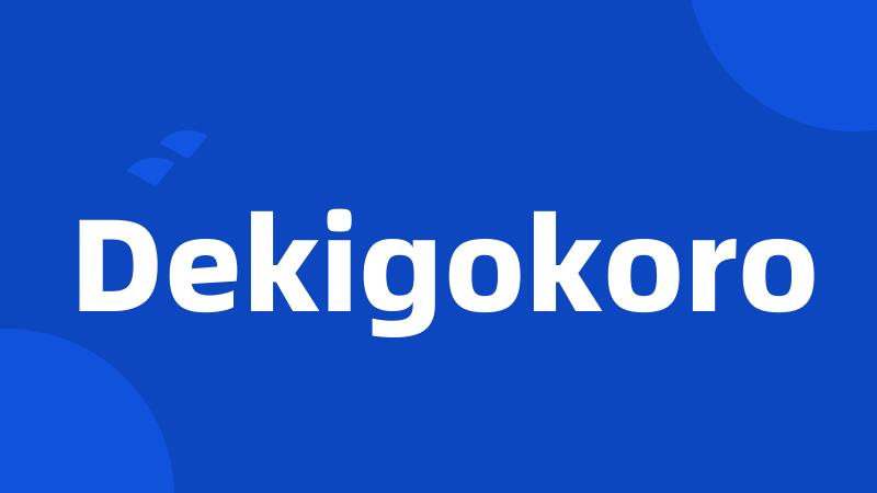 Dekigokoro