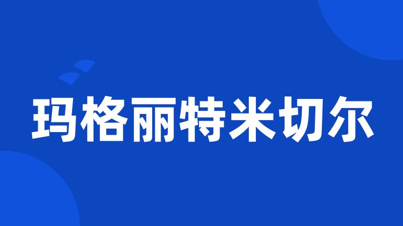 玛格丽特米切尔